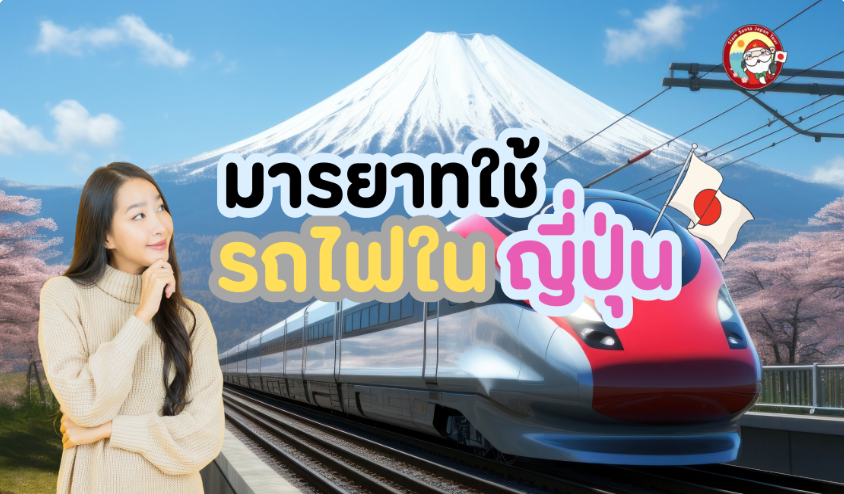 มารยาทในการใช้รถไฟในญี่ปุ่น