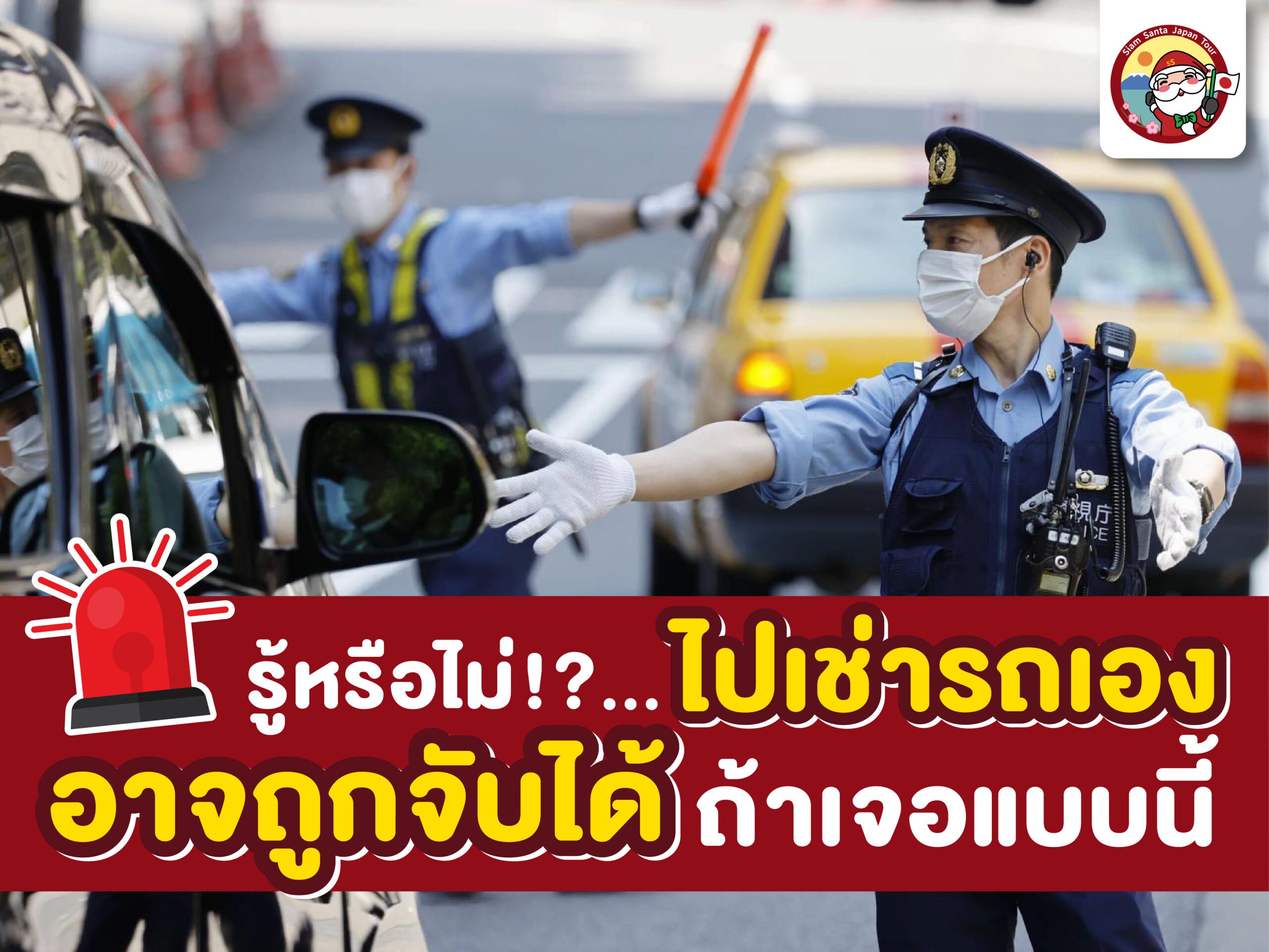 รู้หรือไม่!…ไปเช่ารถเองอาจถูกจับได้ถ้าเจอแบบนี้