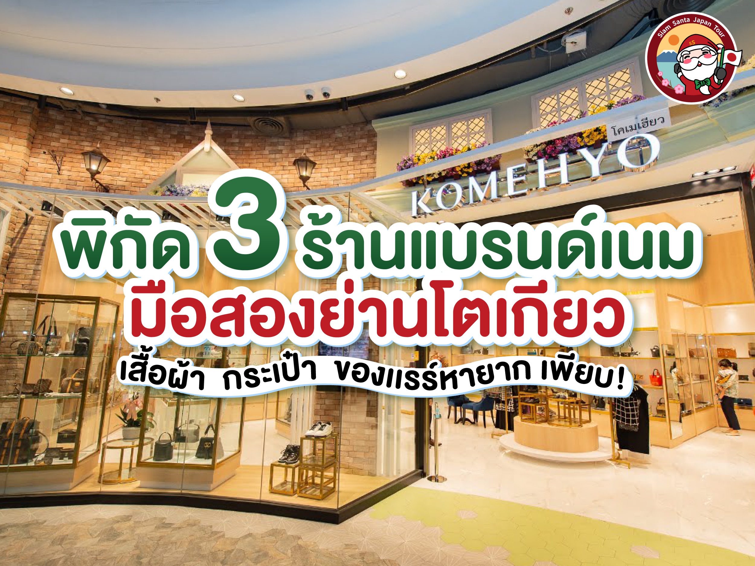 พิกัดร้านแบรนด์เนมมือสองย่านโตเกียว