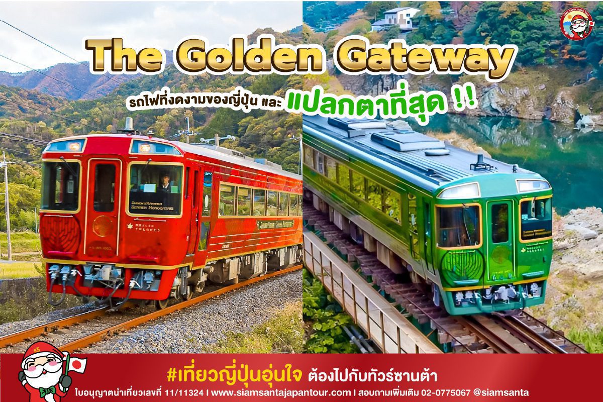 ท่องเที่ยวรถไฟญี่ปุ่น