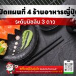 4 ร้านอาหารญี่ปุ่น ระดับมิชลิน 3 ดาว