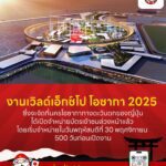 งานเวิลด์เอ็กซ์โป โอซากา 2025