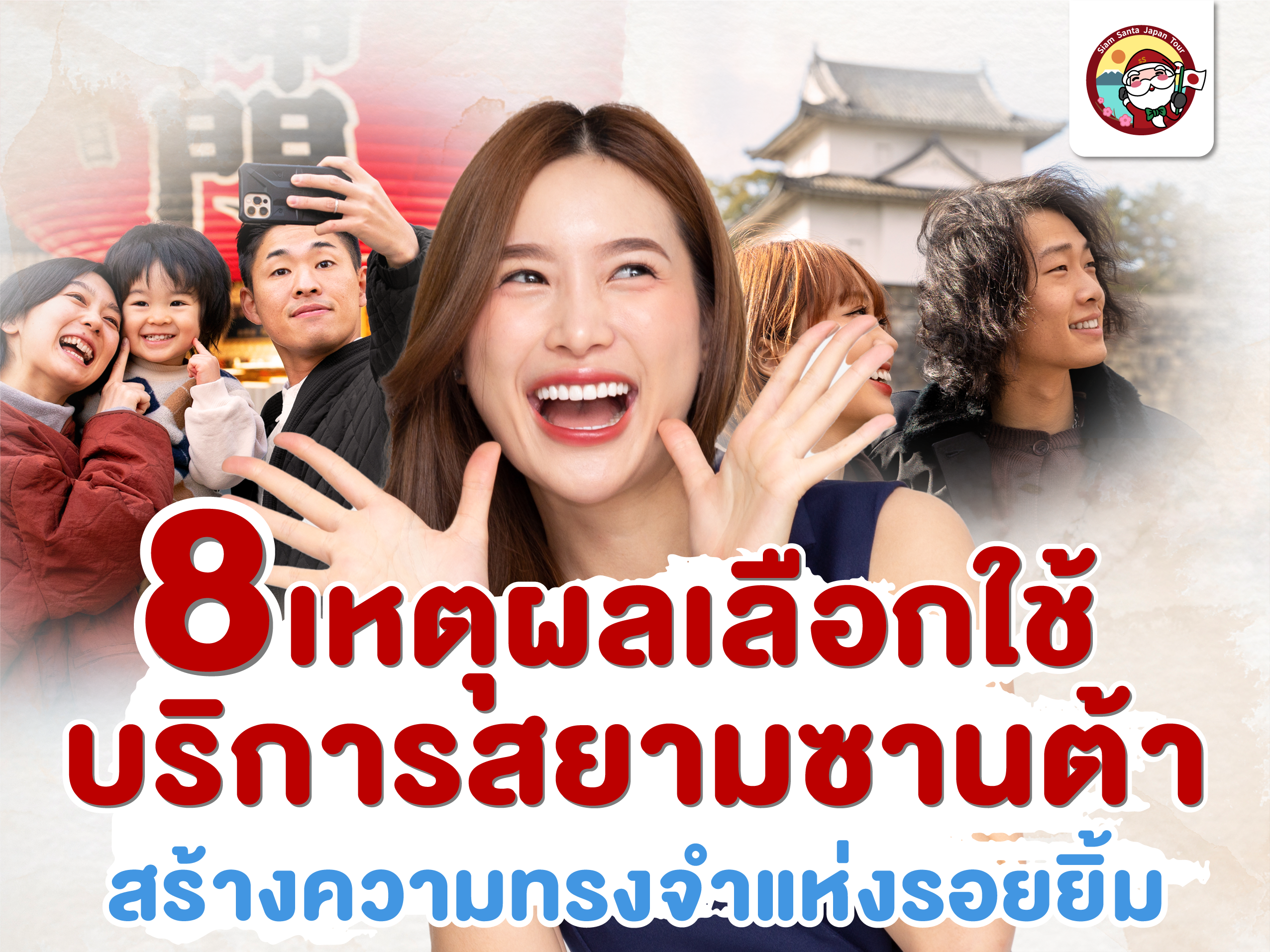 8 เหตุผลที่ควรเลือกบริการทัวร์สยามซานต้า