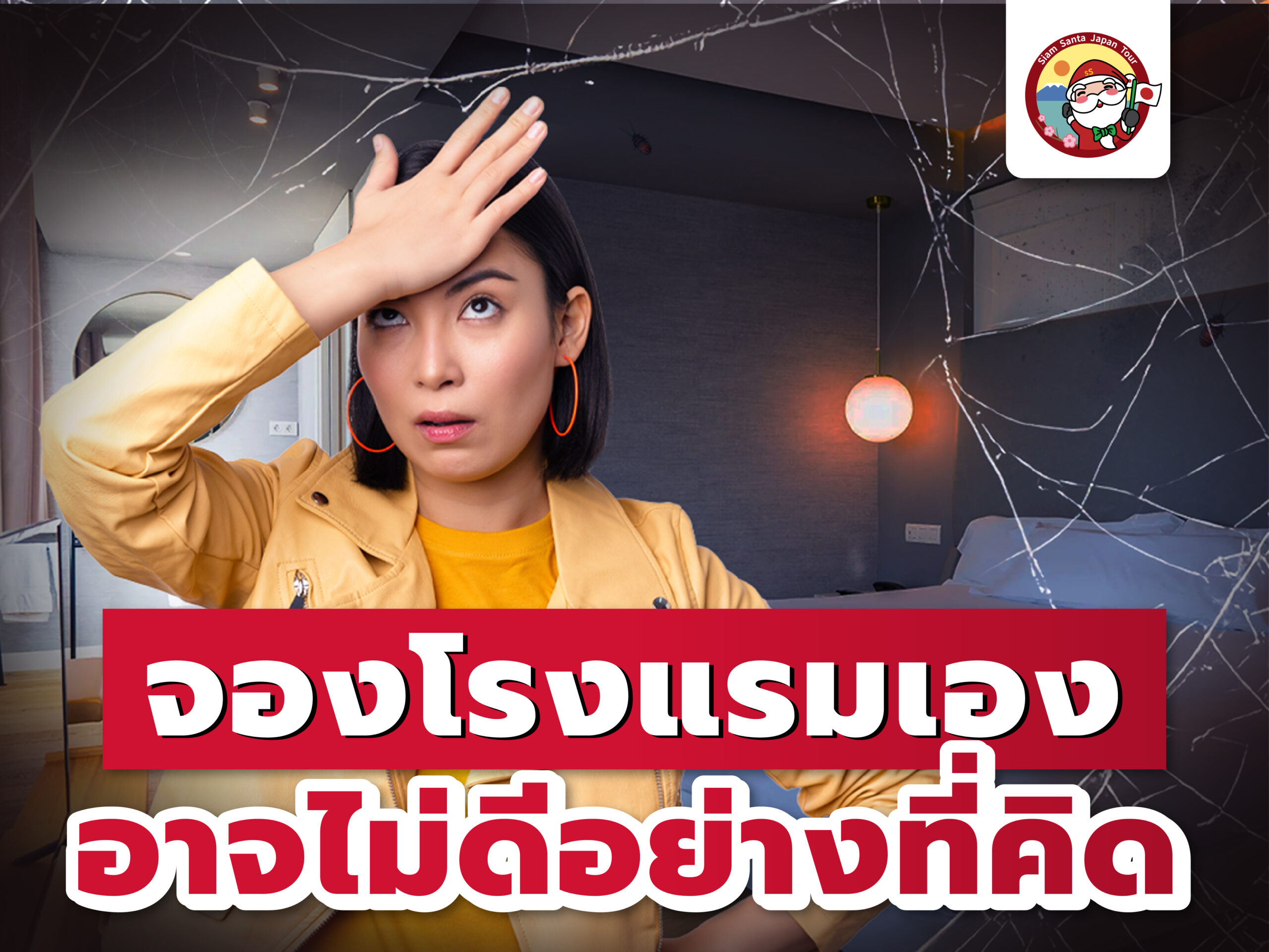 โรงแรมที่จองเองอาจไม่ดีอย่างที่คิด…ถ้าคุณไม่รู้ข้อมูลนี้