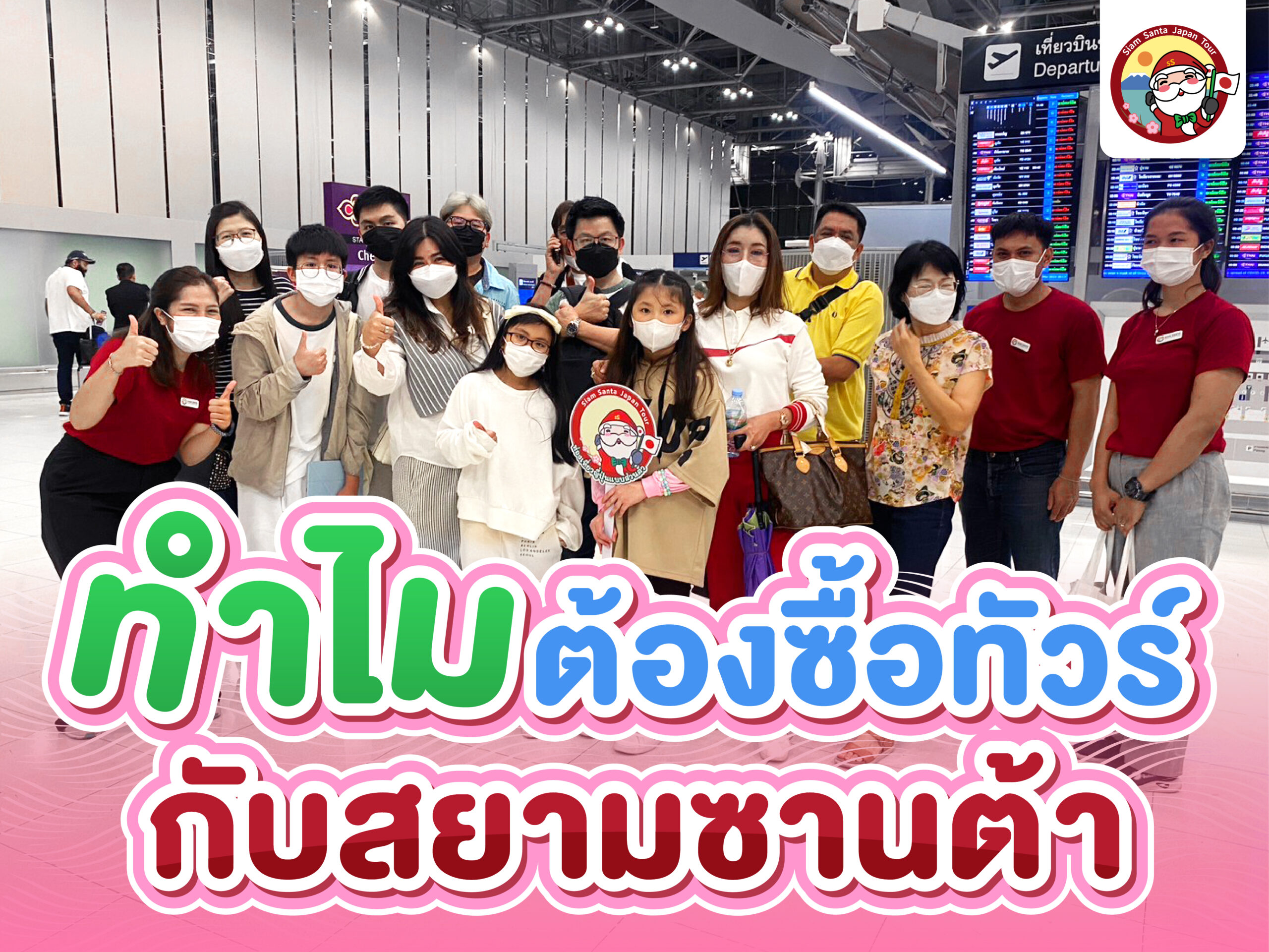 ทัวร์ส่วนตัวกับสยามซานต้าดียังไง!?