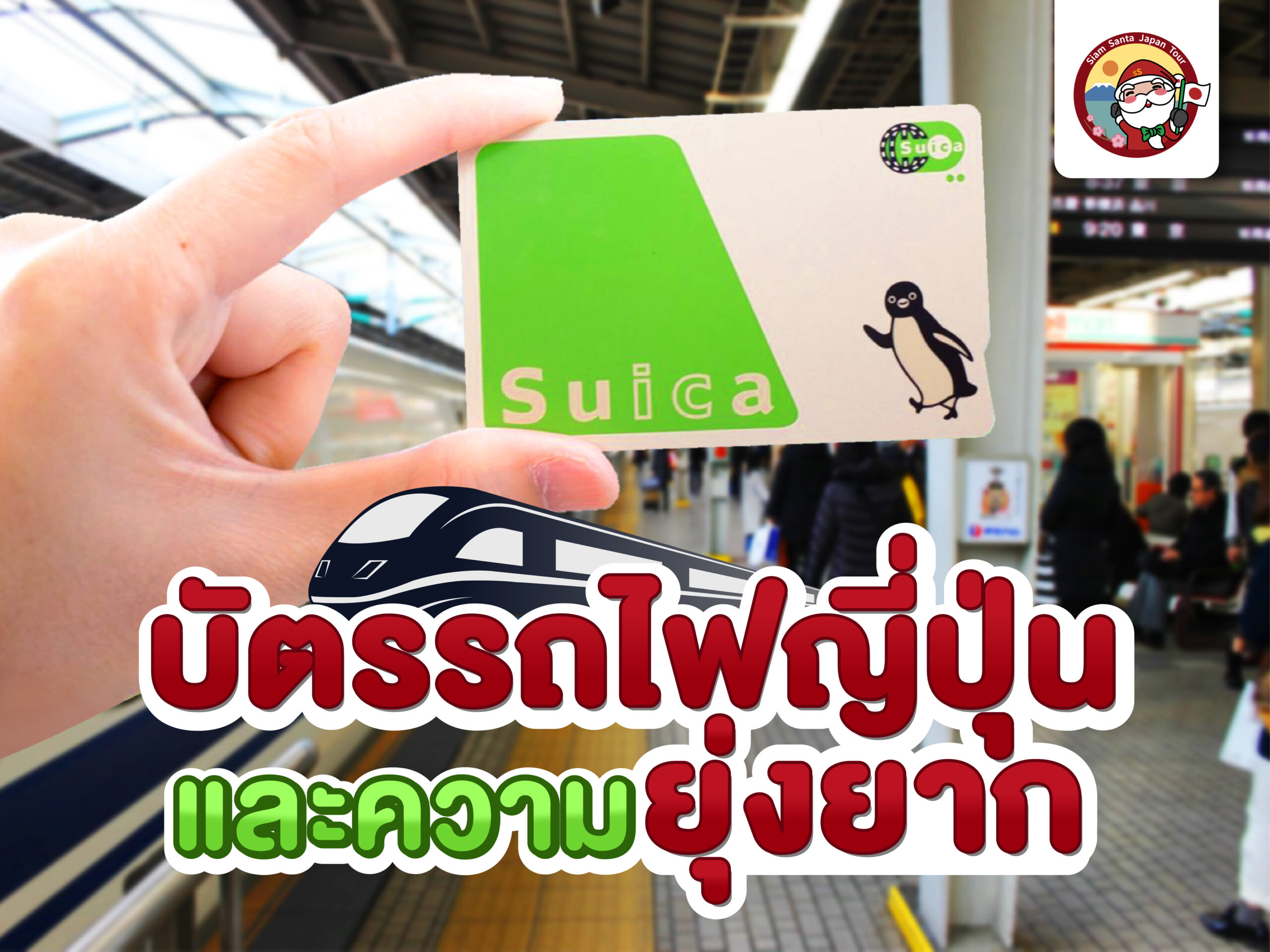 บัตรรถไฟญี่ปุ่น และความยุ่งยาก