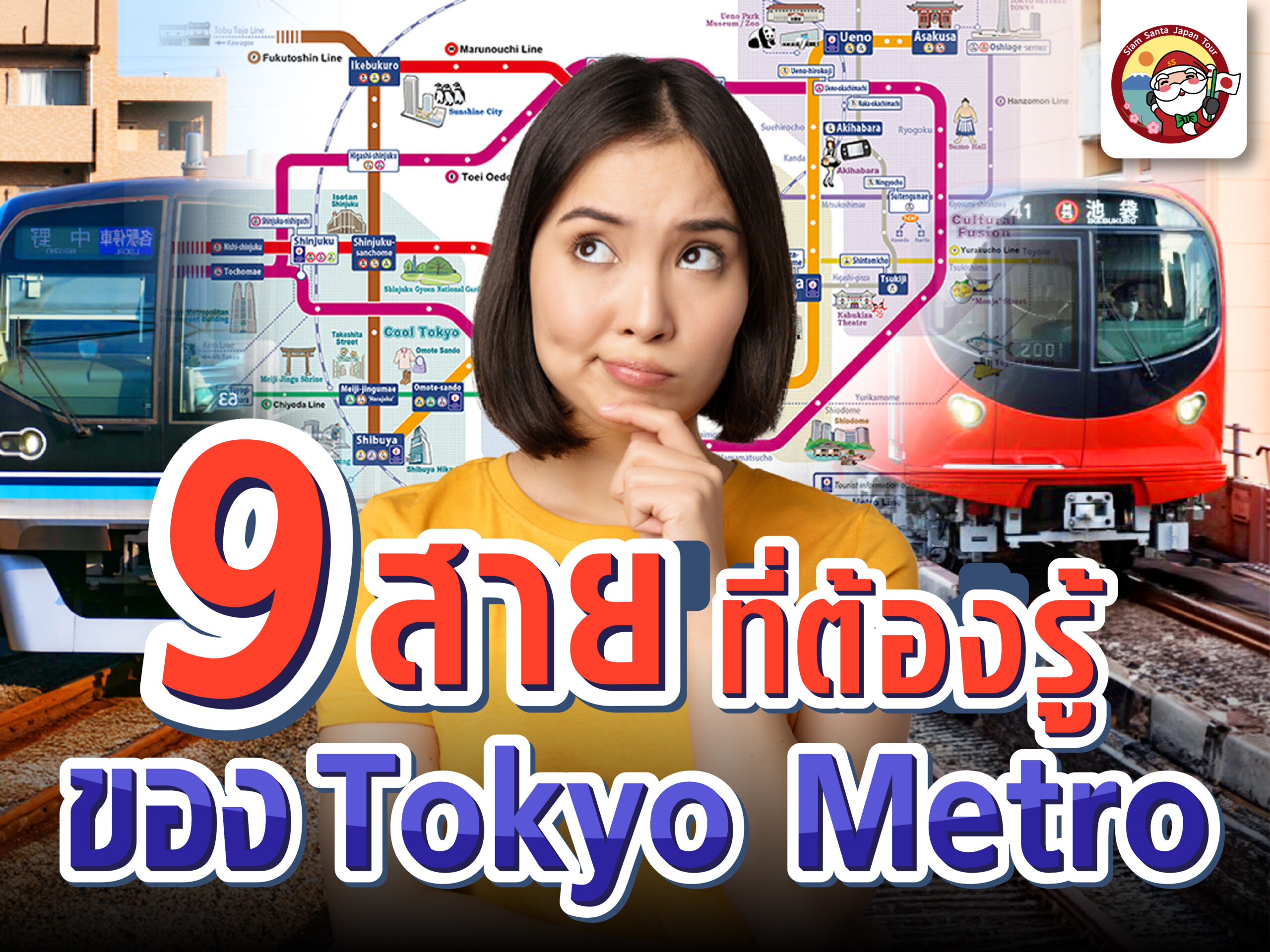 9 สายของ Tokyo Metro ที่ต้องรู้