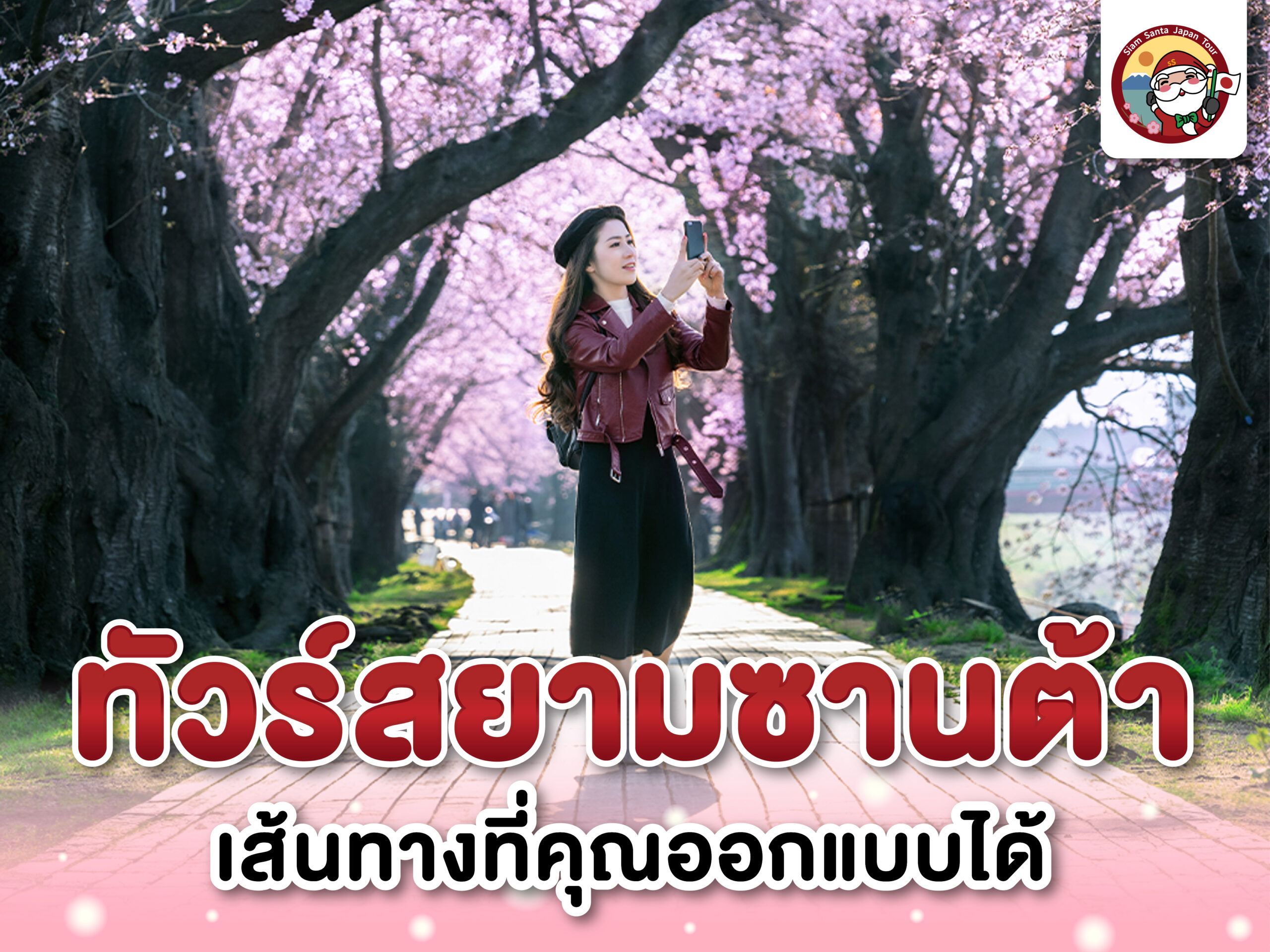 ทัวร์สยามซานต้า เส้นทางที่คุณออกแบบได้