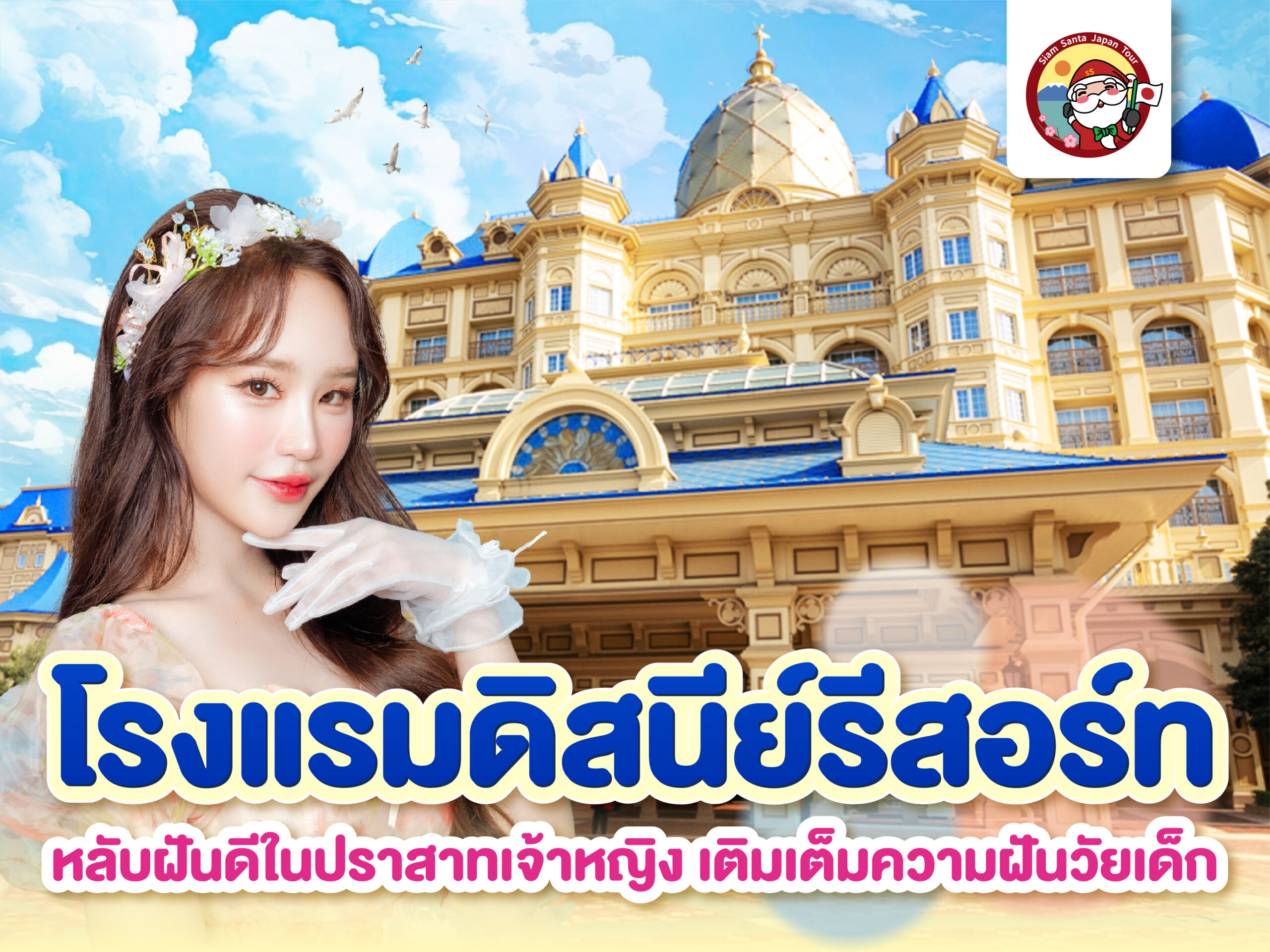 ซานต้าพารีวิว…โรงแรมดิสนีย์รีสอร์ท