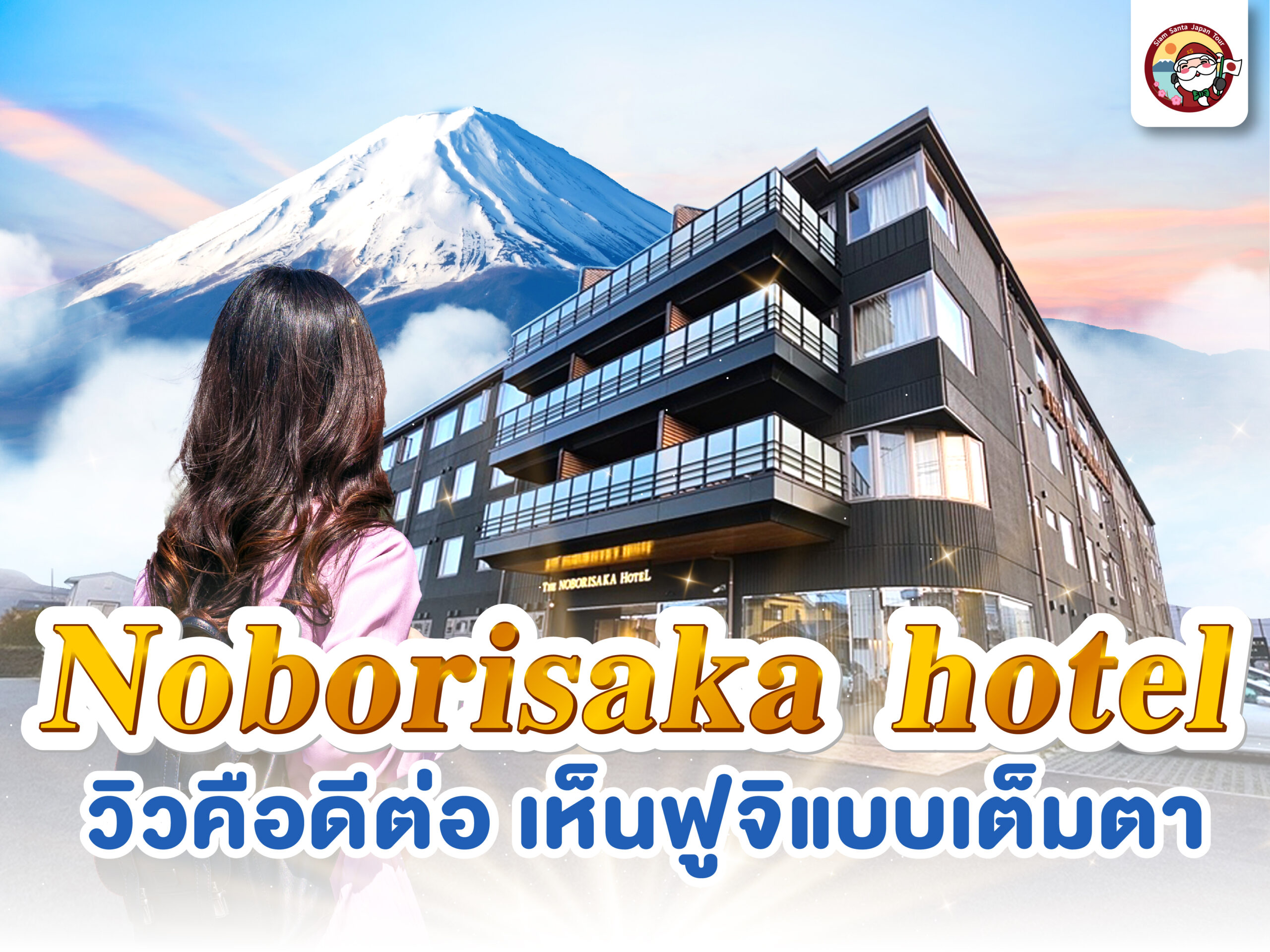 รีวิว โรงแรมสุดว้าวมุมฟูจิ Noborisaka