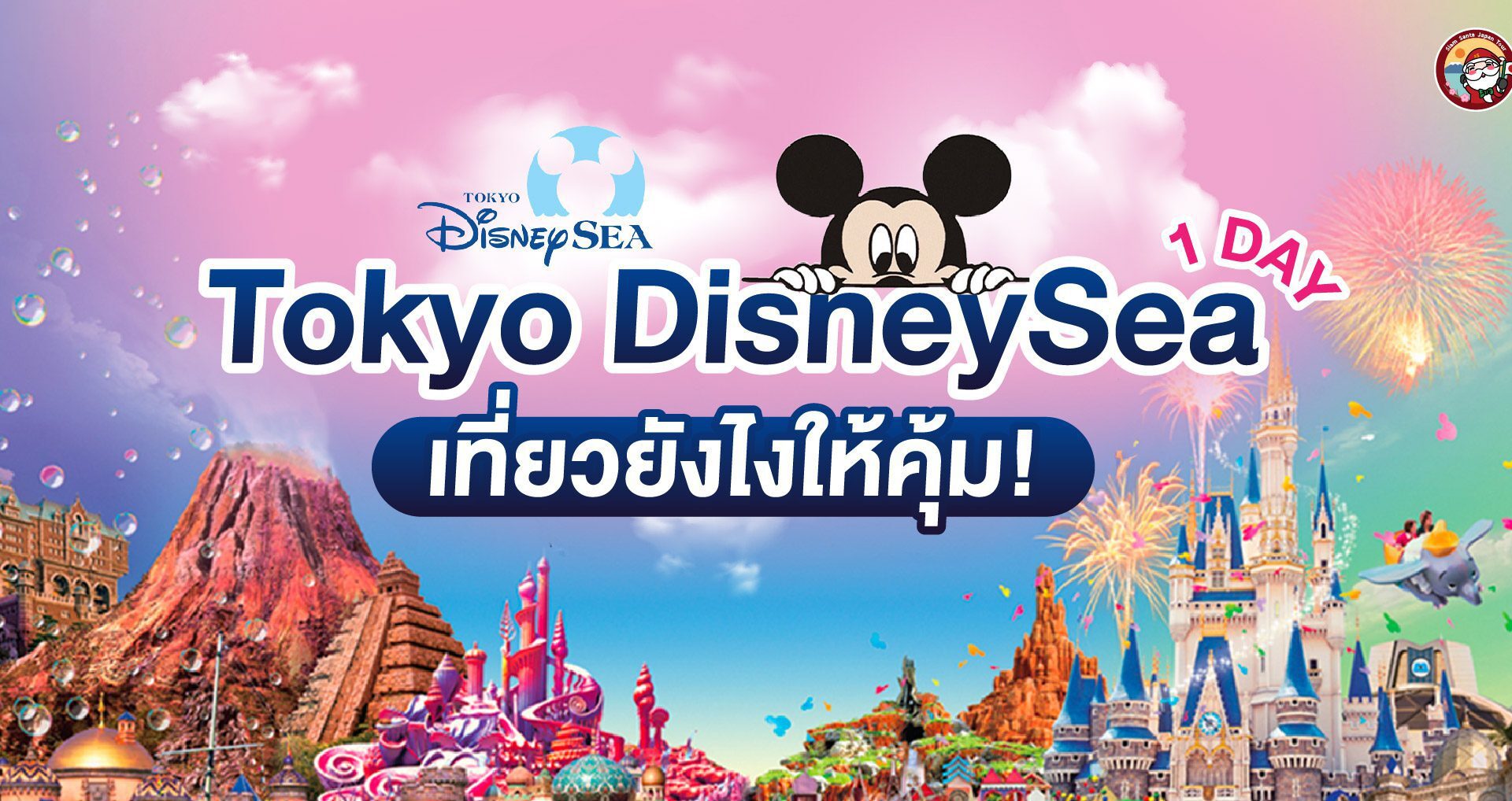 เที่ยวTokyo DisneySea ยังไงให้คุ้ม1วัน